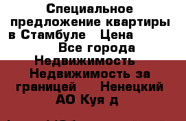 Специальное предложение квартиры в Стамбуле › Цена ­ 45 000 - Все города Недвижимость » Недвижимость за границей   . Ненецкий АО,Куя д.